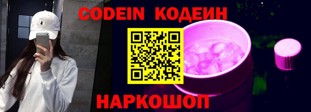 Кодеин Purple Drank  Вход с VPN  Codein напиток Lean (лин)  Заволжье 